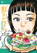 虹のひとさら 2