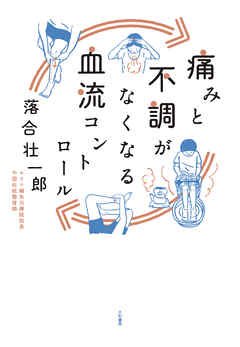 痛みと不調がなくなる血流コントロール - 落合壮一郎 | Soccerbanter.org 痛みと不調がなくなる血流コントロール - 落合壮一郎 | Soccerbanter.org