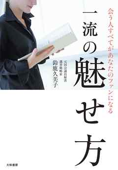 一流の魅せ方 - 鈴鹿久美子 - ビジネス・実用書・無料試し読みなら、電子書籍・コミックストア ブックライブ