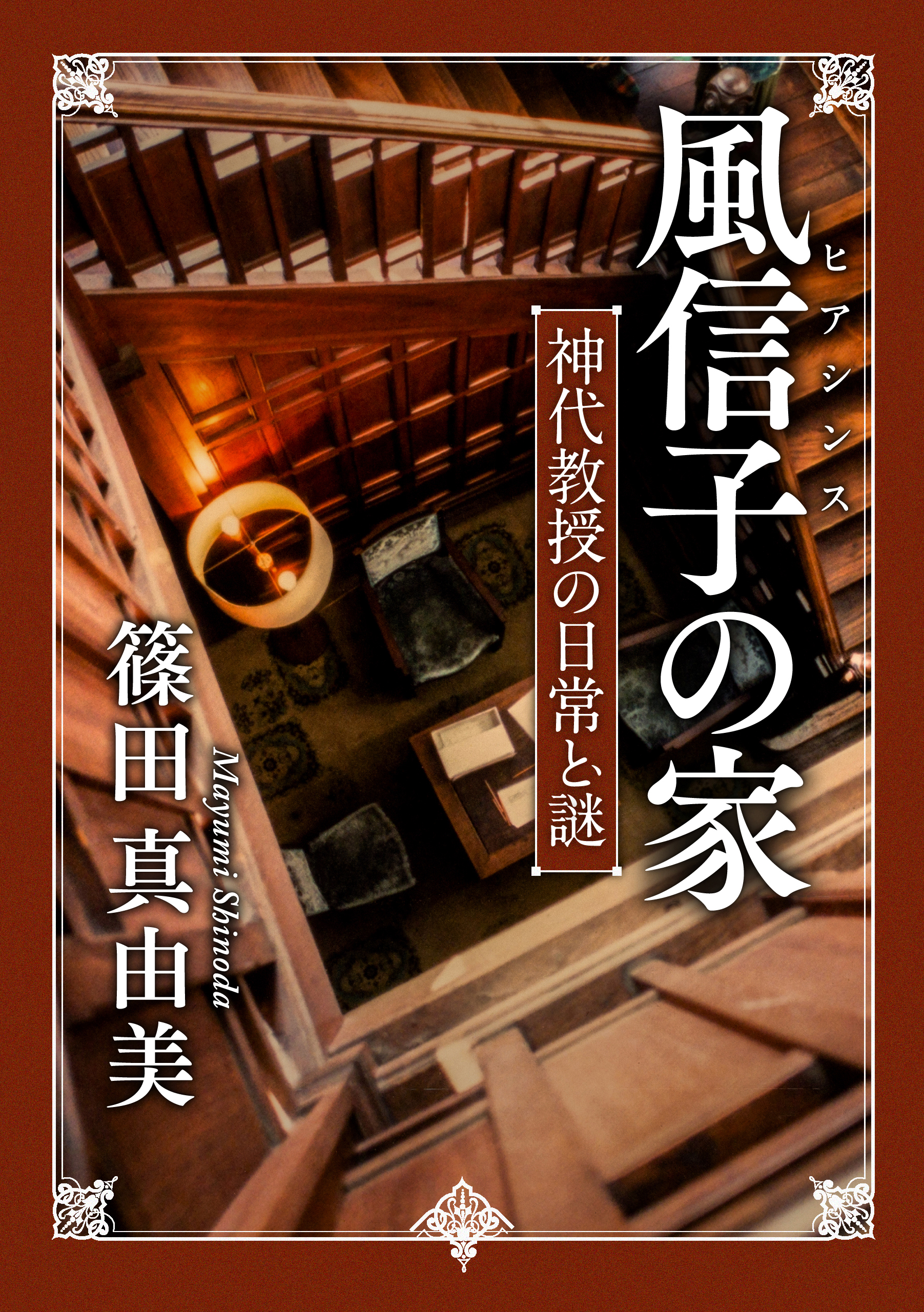 風信子の家 神代教授の日常と謎 篠田真由美 漫画 無料試し読みなら 電子書籍ストア ブックライブ