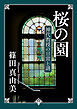 桜の園　神代教授の日常と謎