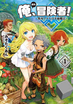 俺 冒険者 無双スキルは平面魔法 1 みそたくあん りりんら 漫画 無料試し読みなら 電子書籍ストア ブックライブ