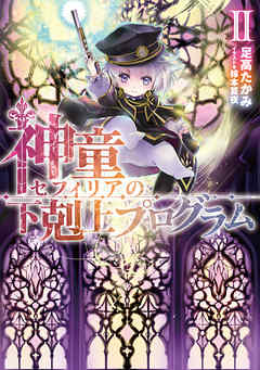 神童セフィリアの下剋上プログラム２