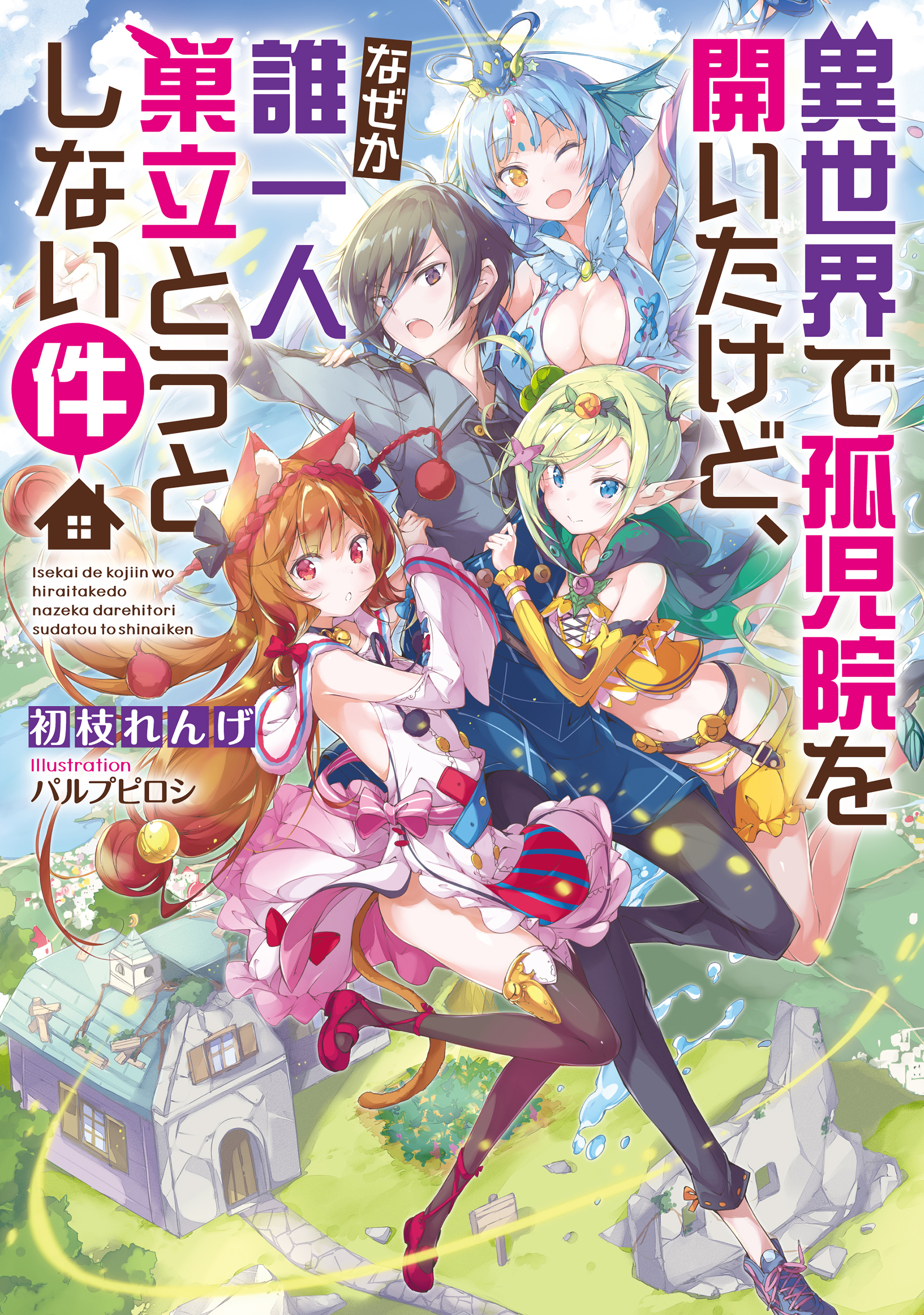 異世界で孤児院を開いたけど なぜか誰一人巣立とうとしない件 漫画 無料試し読みなら 電子書籍ストア ブックライブ