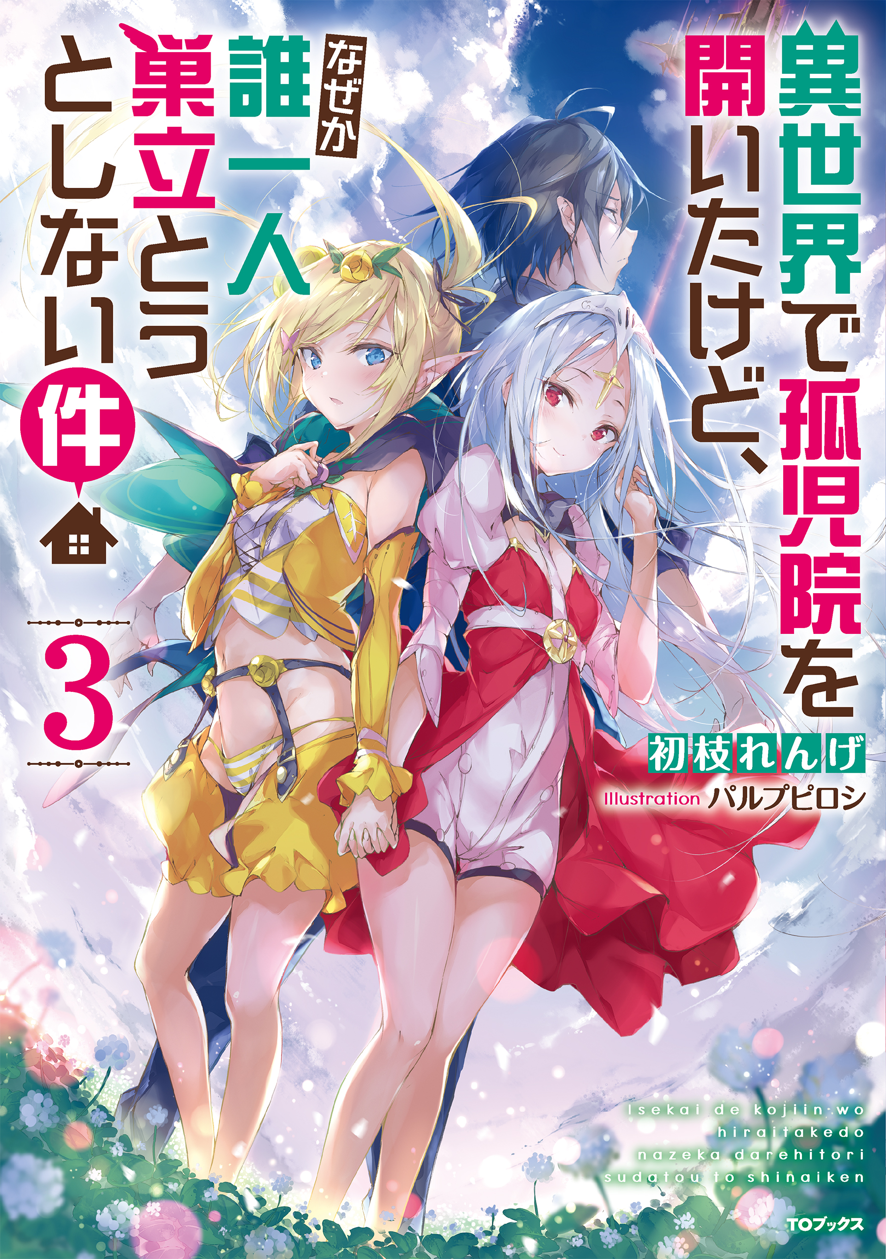 異世界で孤児院を開いたけど なぜか誰一人巣立とうとしない件３ 最新刊 漫画 無料試し読みなら 電子書籍ストア ブックライブ