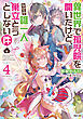 異世界で孤児院を開いたけど、なぜか誰一人巣立とうとしない件４【電子書籍限定書き下ろしSS付き】