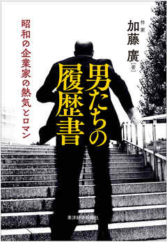 男たちの履歴書―昭和の企業家の熱気とロマン