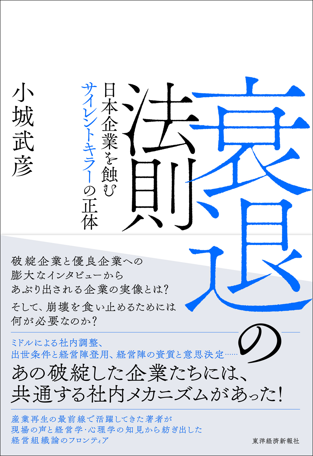 衰退の法則 日本企業を蝕むサイレントキラーの正体 漫画 無料試し読みなら 電子書籍ストア ブックライブ