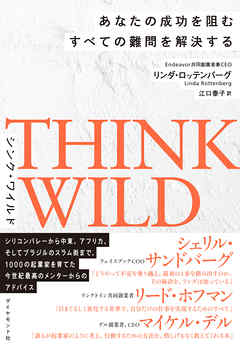 ＴＨＩＮＫ　ＷＩＬＤ　あなたの成功を阻むすべての難問を解決する