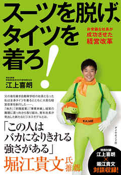 スーツを脱げ、タイツを着ろ！―――非常識な社長が成功させた経営改革