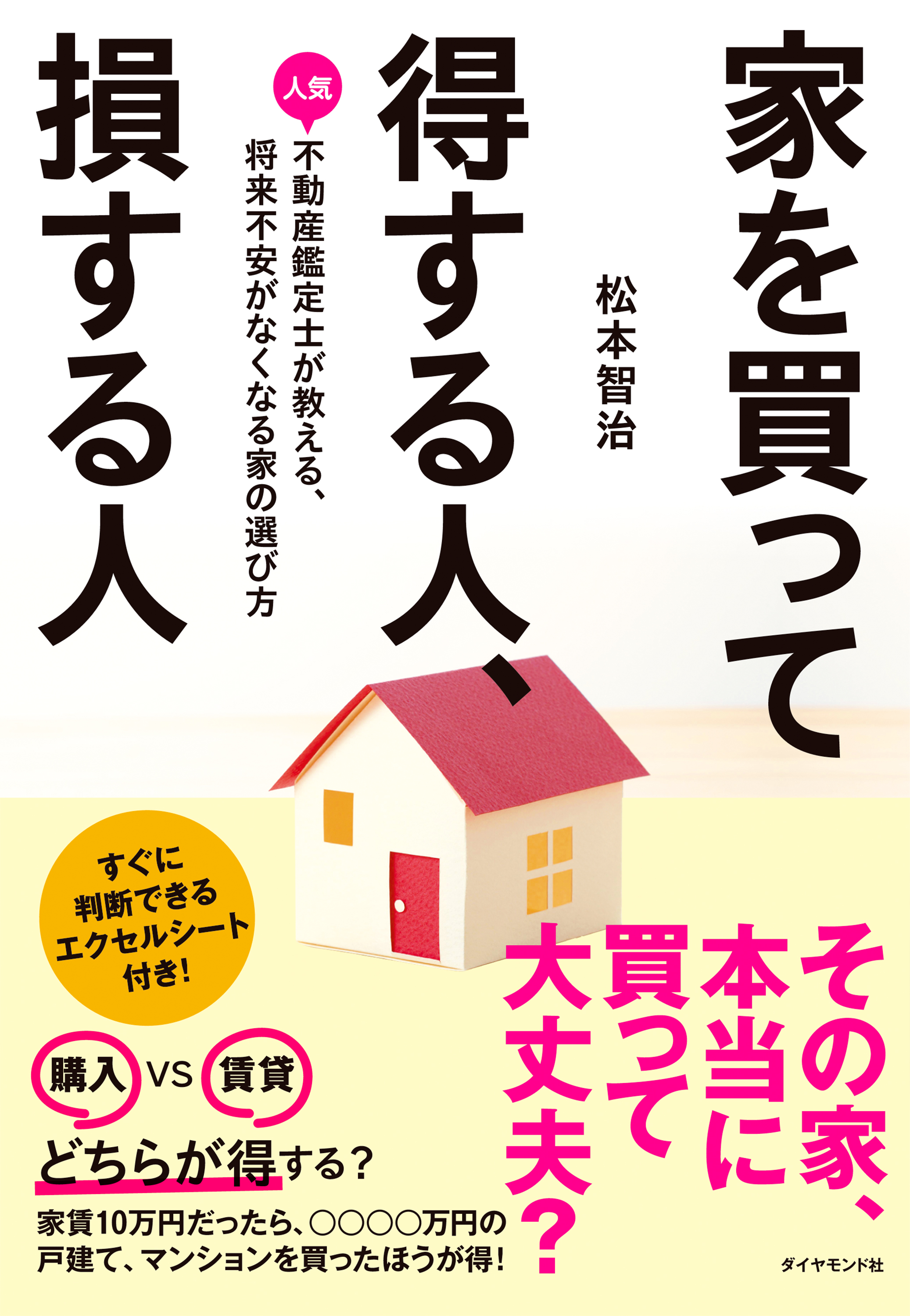 家を買って得する人 損する人 人気不動産鑑定士が教える 将来不安がなくなる家の選び方 漫画 無料試し読みなら 電子書籍ストア ブックライブ