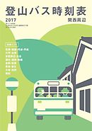 登山バス時刻表2017 関西周辺