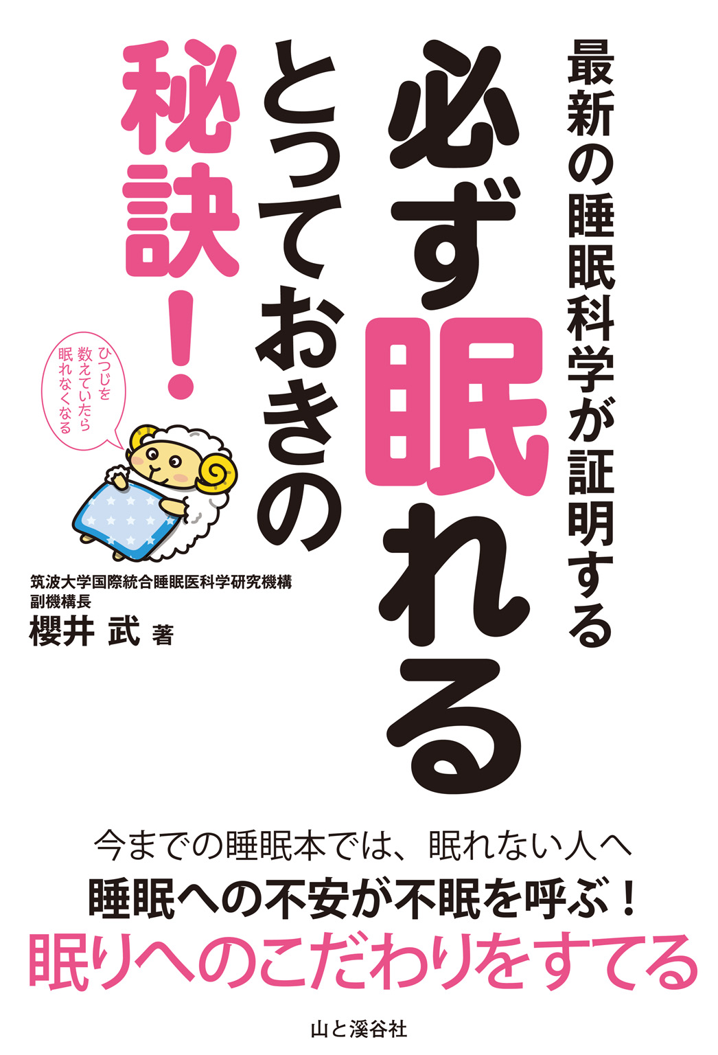 必ず眠れるとっておきの秘訣！　最新の睡眠科学が証明する　ブックライブ　櫻井武　漫画・無料試し読みなら、電子書籍ストア