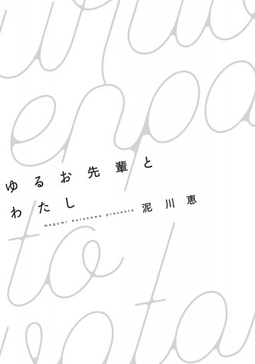 ゆるお先輩とわたし 漫画 無料試し読みなら 電子書籍ストア ブックライブ ゆるお先輩とわたし 漫画 無料試し読みなら 電子書籍ストア ブックライブ