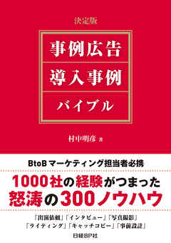 決定版 事例広告・導入事例 バイブル