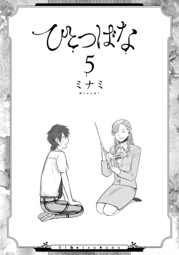 ひとつばな 5 - ミナミ - 漫画・無料試し読みなら、電子書籍ストア ブックライブ