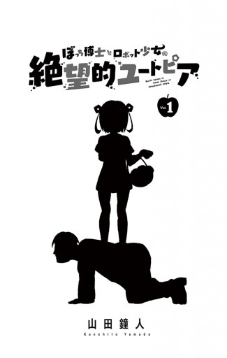 ぼっち博士とロボット少女の絶望的ユートピア １ - 山田鐘人 - 少年マンガ・無料試し読みなら、電子書籍・コミックストア ブックライブ