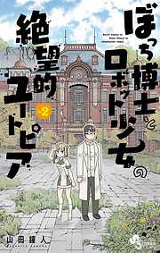 ぼっち博士とロボット少女の絶望的ユートピア