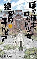 ぼっち博士とロボット少女の絶望的ユートピア 2