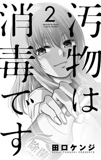 汚物は消毒です 2 田口ケンジ 漫画 無料試し読みなら 電子書籍ストア ブックライブ 汚物は消毒です 2 田口ケンジ 漫画 無料試し読みなら 電子書籍ストア ブックライブ