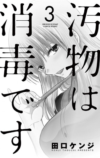 汚物は消毒です 3 田口ケンジ 漫画 無料試し読みなら 電子書籍ストア ブックライブ 汚物は消毒です 3 田口ケンジ 漫画 無料試し読みなら 電子書籍ストア ブックライブ