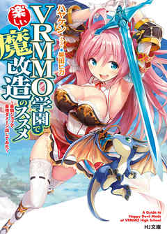 VRMMO学園で楽しい魔改造のススメ～最弱ジョブで最強ダメージ出してみた～