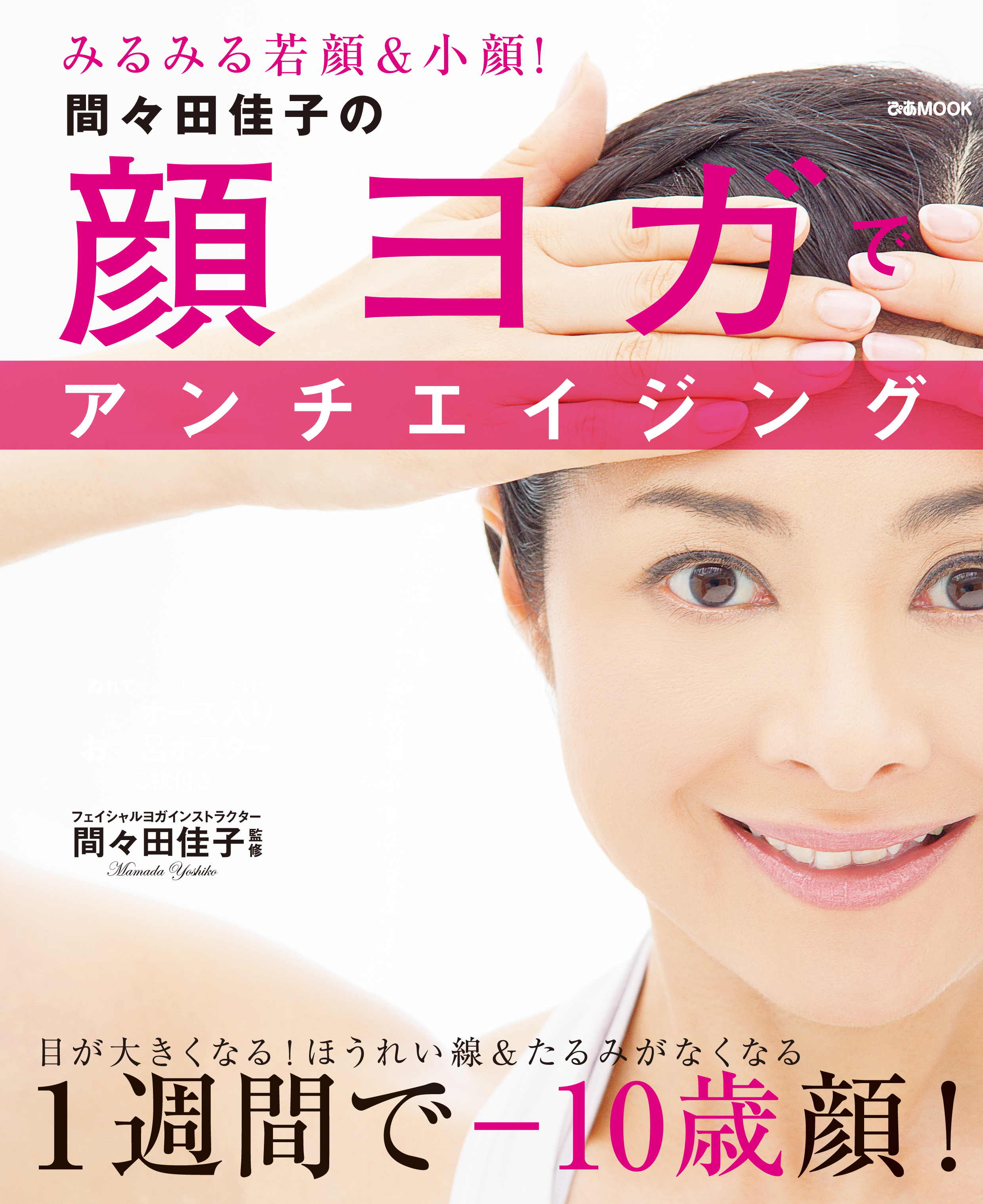 間々田佳子の顔ヨガでアンチエイジング - 間々田佳子 - ビジネス・実用書・無料試し読みなら、電子書籍・コミックストア ブックライブ