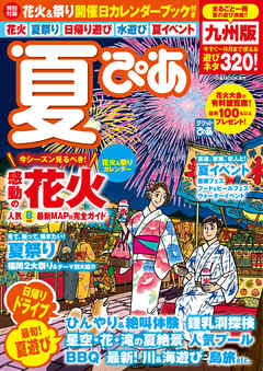 ビジネス・実用 ジャンル夏ぴあ 九州版2017 - ぴあMOOK関西編集部