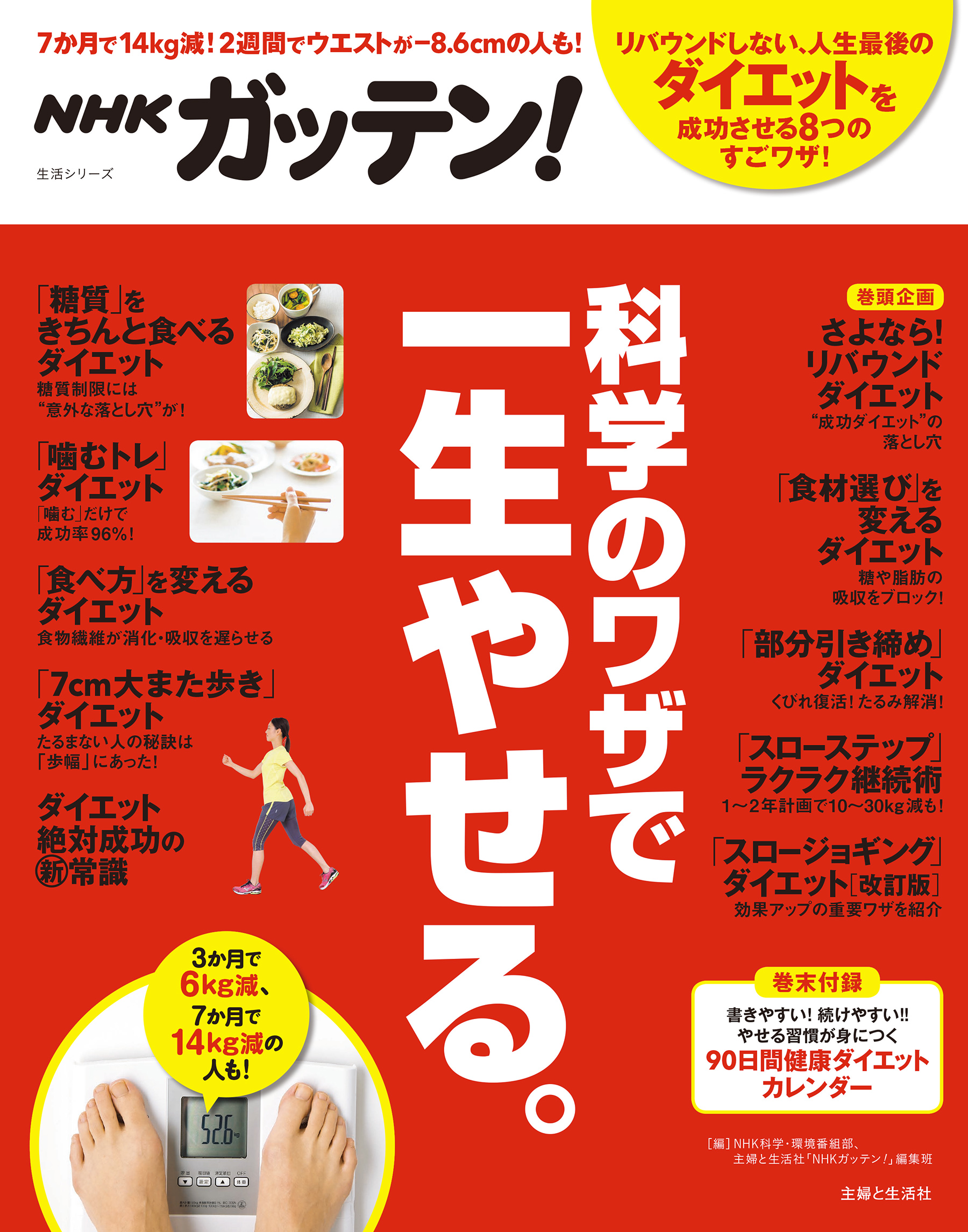 Nhkガッテン 科学のワザで一生やせる Nhk科学 環境番組部 主婦と生活社 Nhkガッテン 編集班 漫画 無料試し読みなら 電子書籍ストア ブックライブ