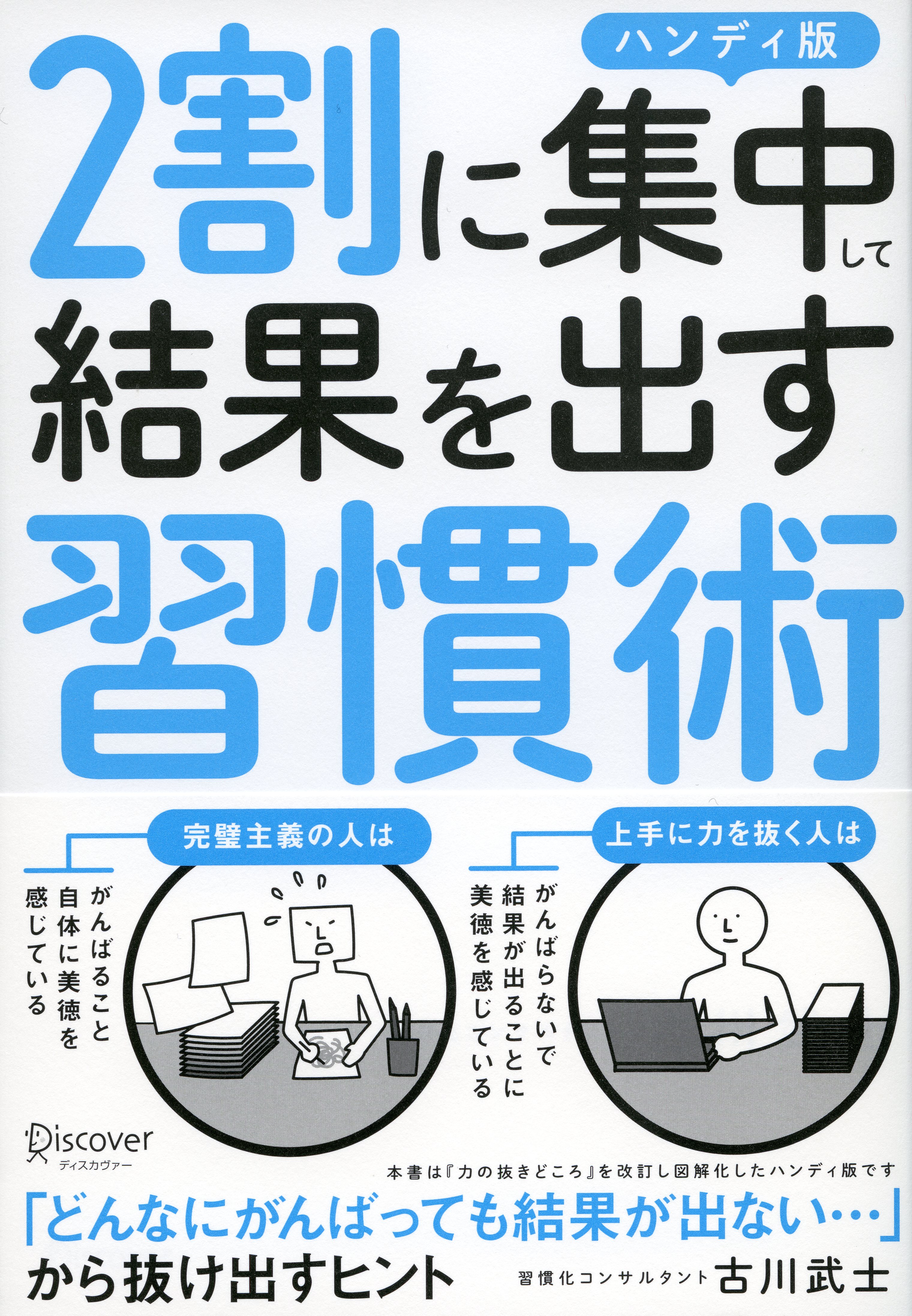 ２割に集中して結果を出す習慣術 ハンディ版 - 古川武士 - ビジネス・実用書・無料試し読みなら、電子書籍・コミックストア ブックライブ