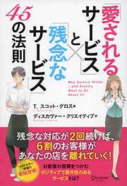 「愛されるサービス」と「残念なサービス」45の法則