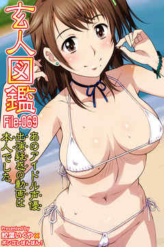 玄人図鑑 File-069～あのアイドル声優出演疑惑の動画は本人でした～