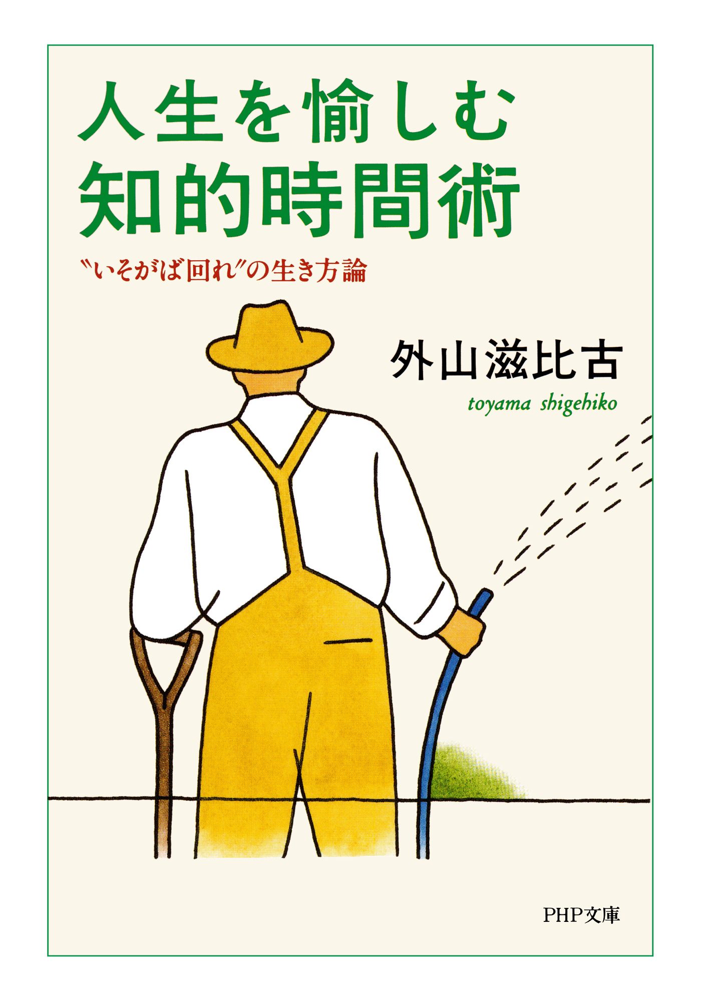 人生を愉しむ知的時間術 “いそがば回れ”の生き方論 - 外山滋比古