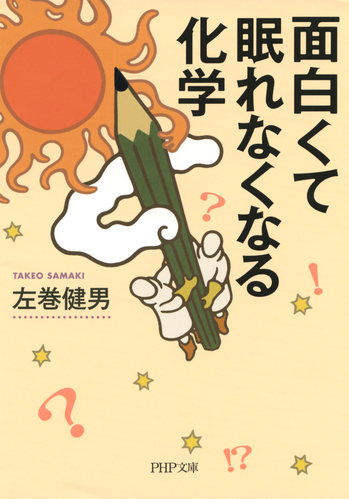 面白くて眠れなくなる化学 Php文庫 左巻健男 漫画 無料試し読みなら 電子書籍ストア ブックライブ