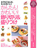 おうちごはんを、もっとおいしく かんたん！ かわいい！ 飾り切り＆盛りつけ