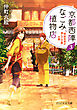 京都西陣なごみ植物店 3　「明智光秀が潜んだ竹藪」の謎