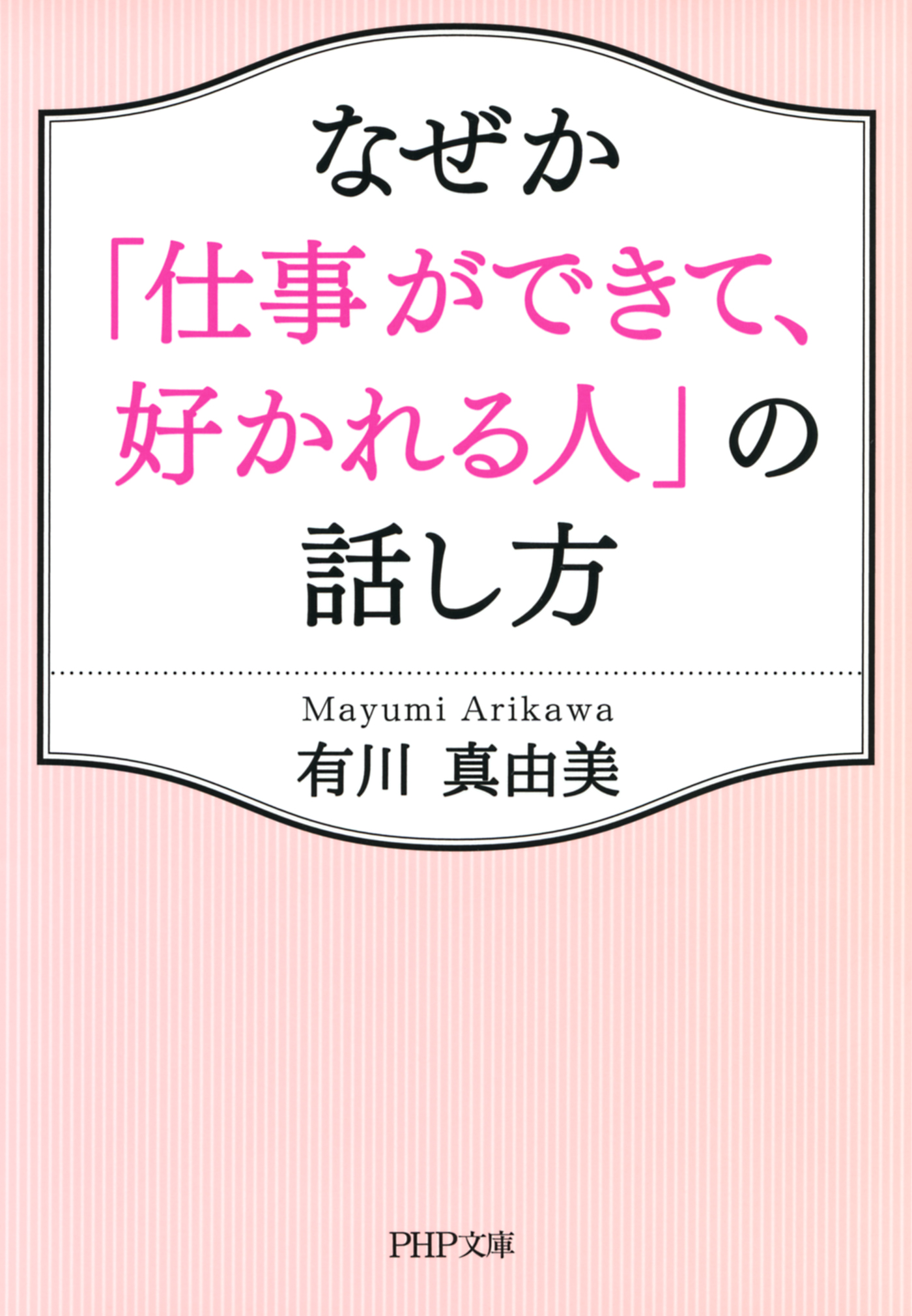 なぜか「仕事ができて、好かれる人」の話し方 - 有川真由美 - 漫画