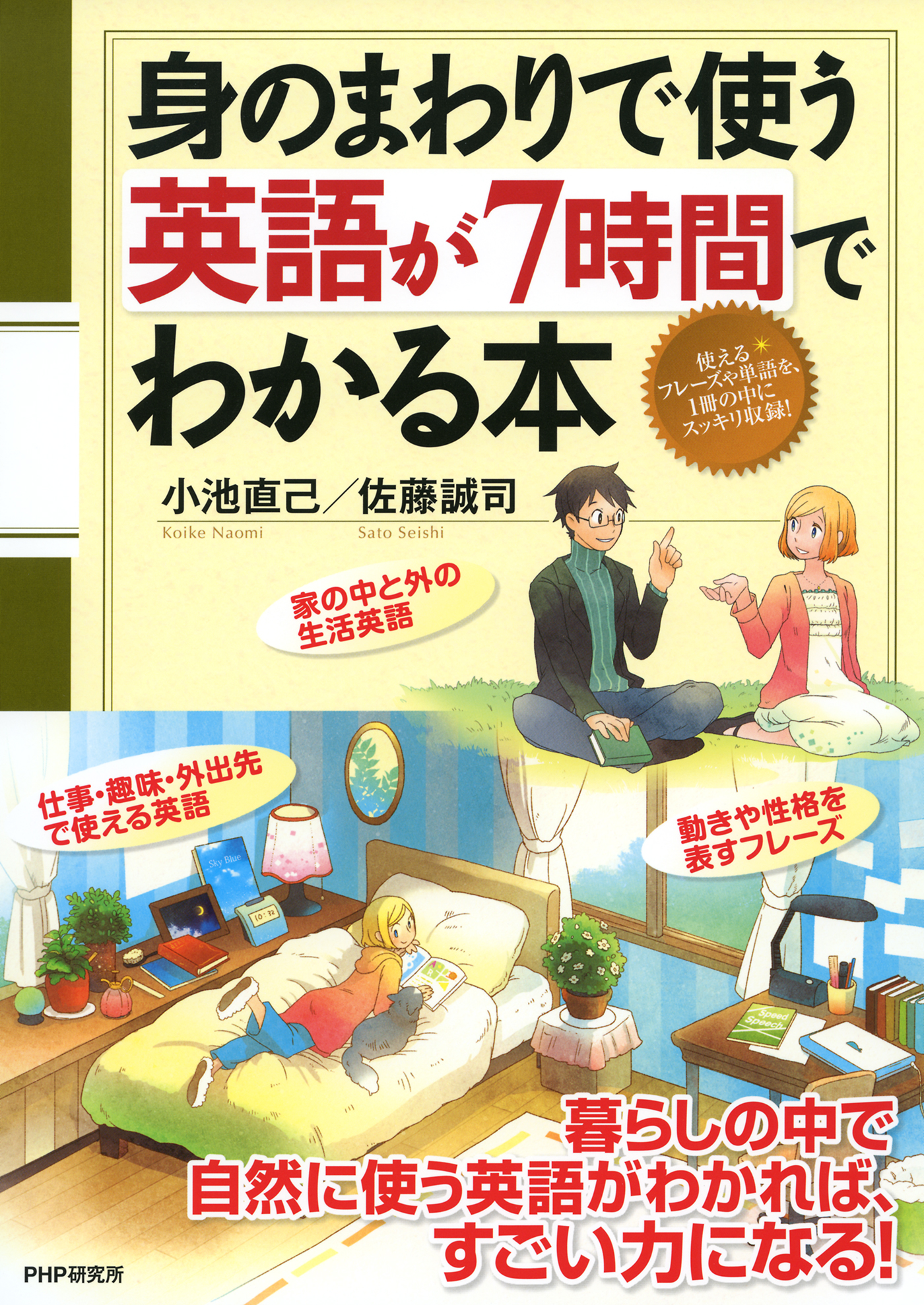 身のまわりで使う英語が7時間でわかる本 - 小池直己/佐藤誠司 - 漫画