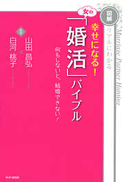 ［図解］リアルにわかる 幸せになる！ 女の「婚活」バイブル