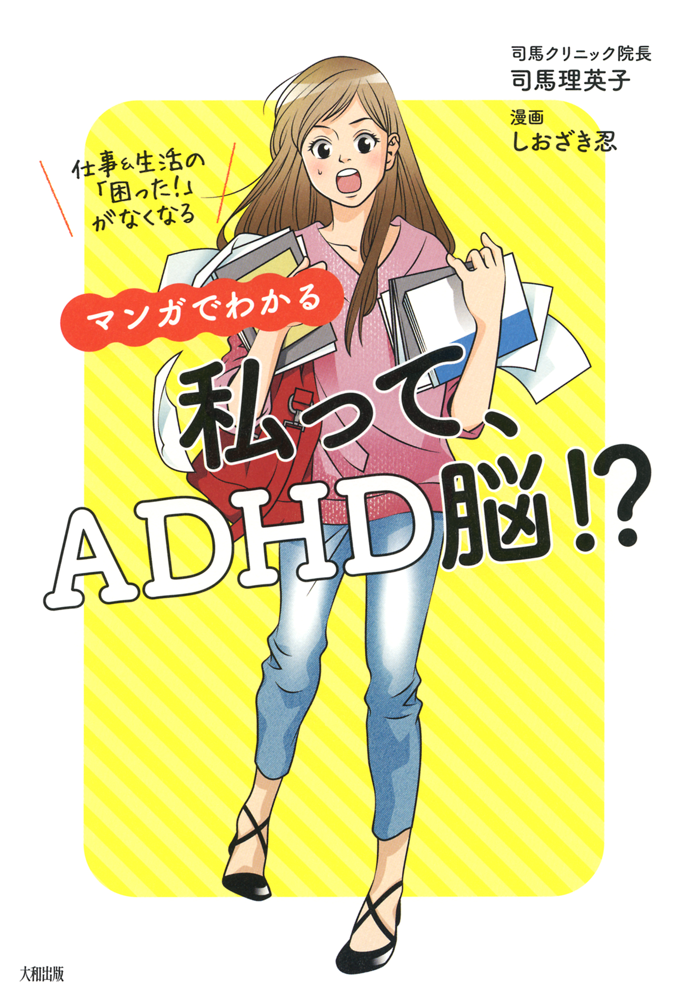 仕事 生活の 困った がなくなる マンガでわかる 私って Adhd脳 大和出版 漫画 無料試し読みなら 電子書籍ストア ブックライブ