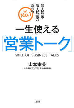 ビジネス・実用 ジャンル個人営業・法人営業の両方でNo.1 一生使える「営業トーク」（大和出版） - 山本幸美
