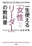 「あの人についていきたい」といわれる 一生使える「女性リーダー」の教科書（大和出版）