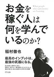 お金を稼ぐ人は何を学んでいるのか？（きずな出版）