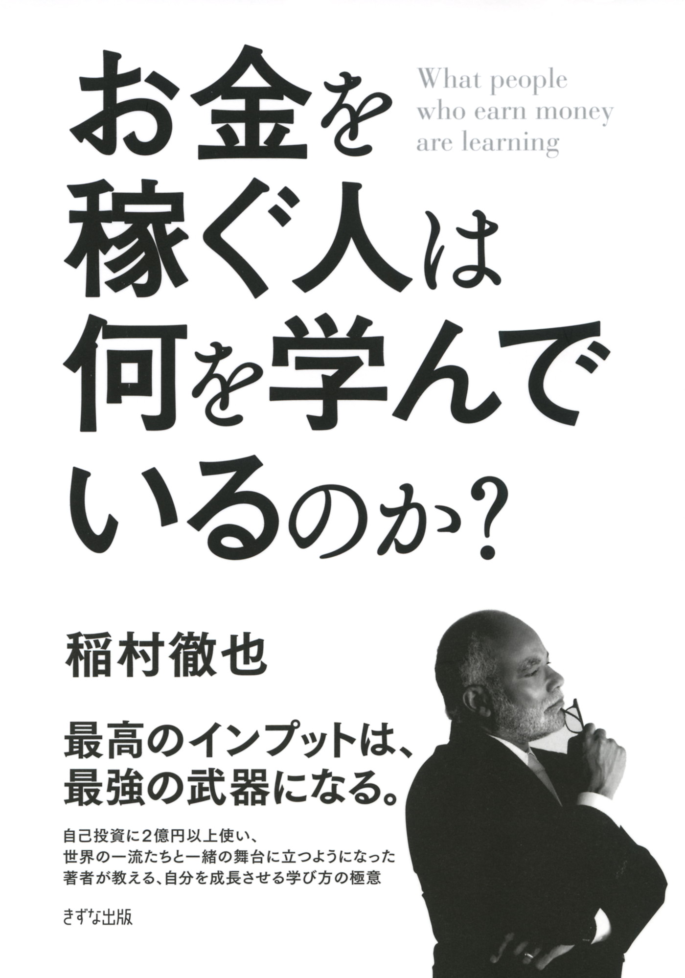 なぜ、この人たちは金持ちになったのか : 億万長者が教える成功の秘訣