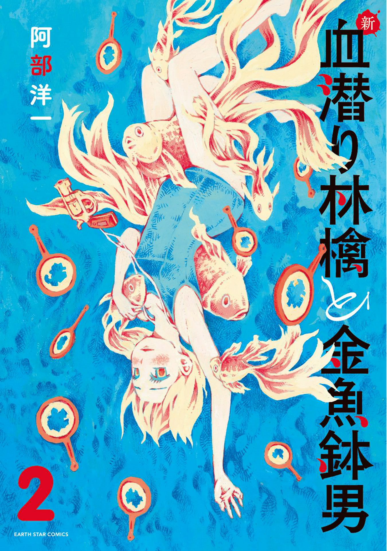新 血潜り林檎と金魚鉢男２ 最新刊 漫画 無料試し読みなら 電子書籍ストア ブックライブ