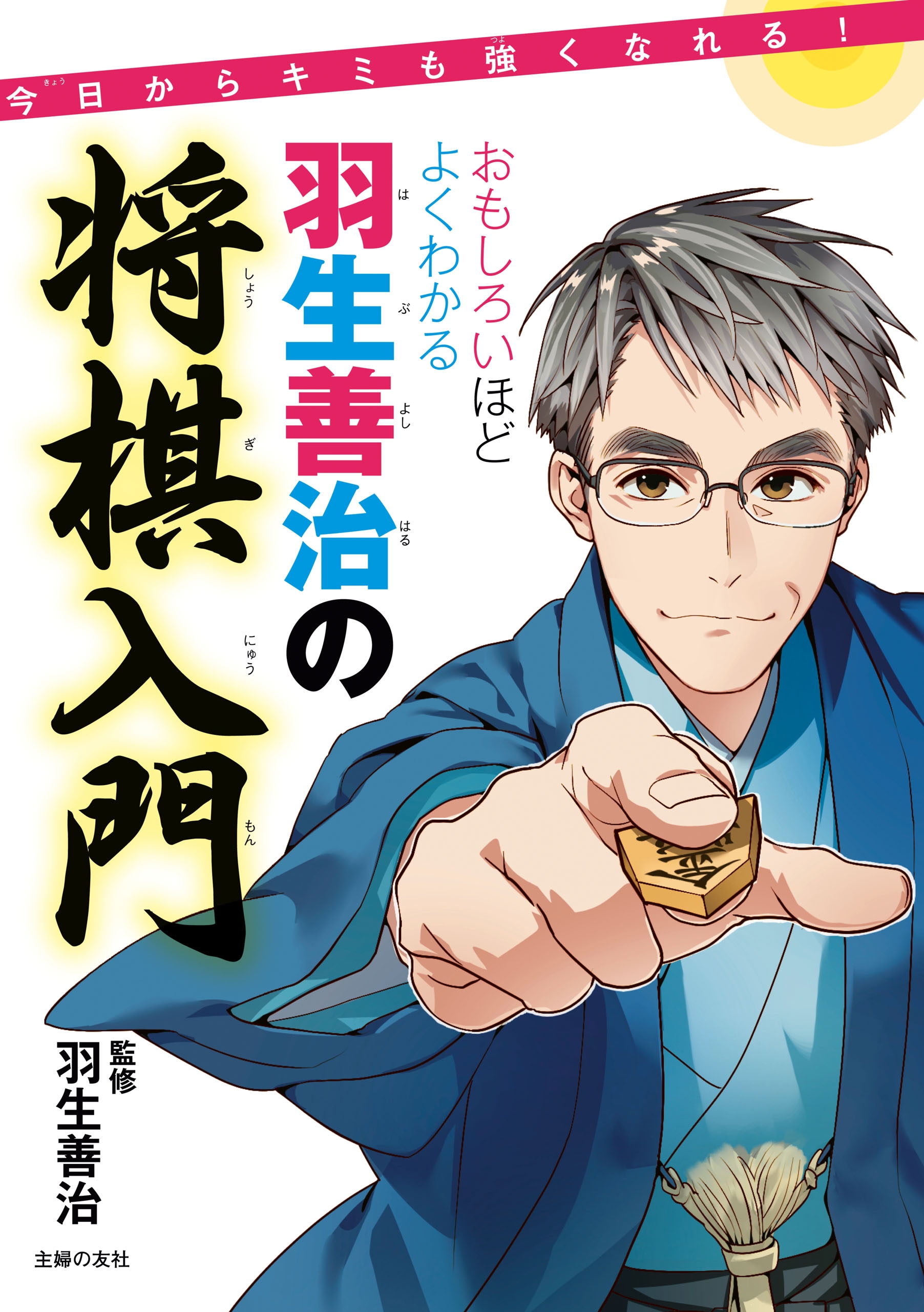 おもしろいほどよくわかる羽生善治の将棋入門 - 羽生善治 - 漫画