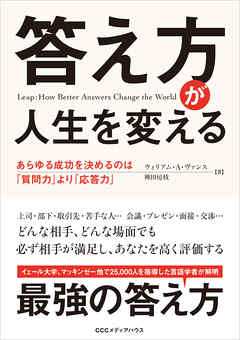 答え方が人生を変える　あらゆる成功を決めるのは「質問力」より「応答力」