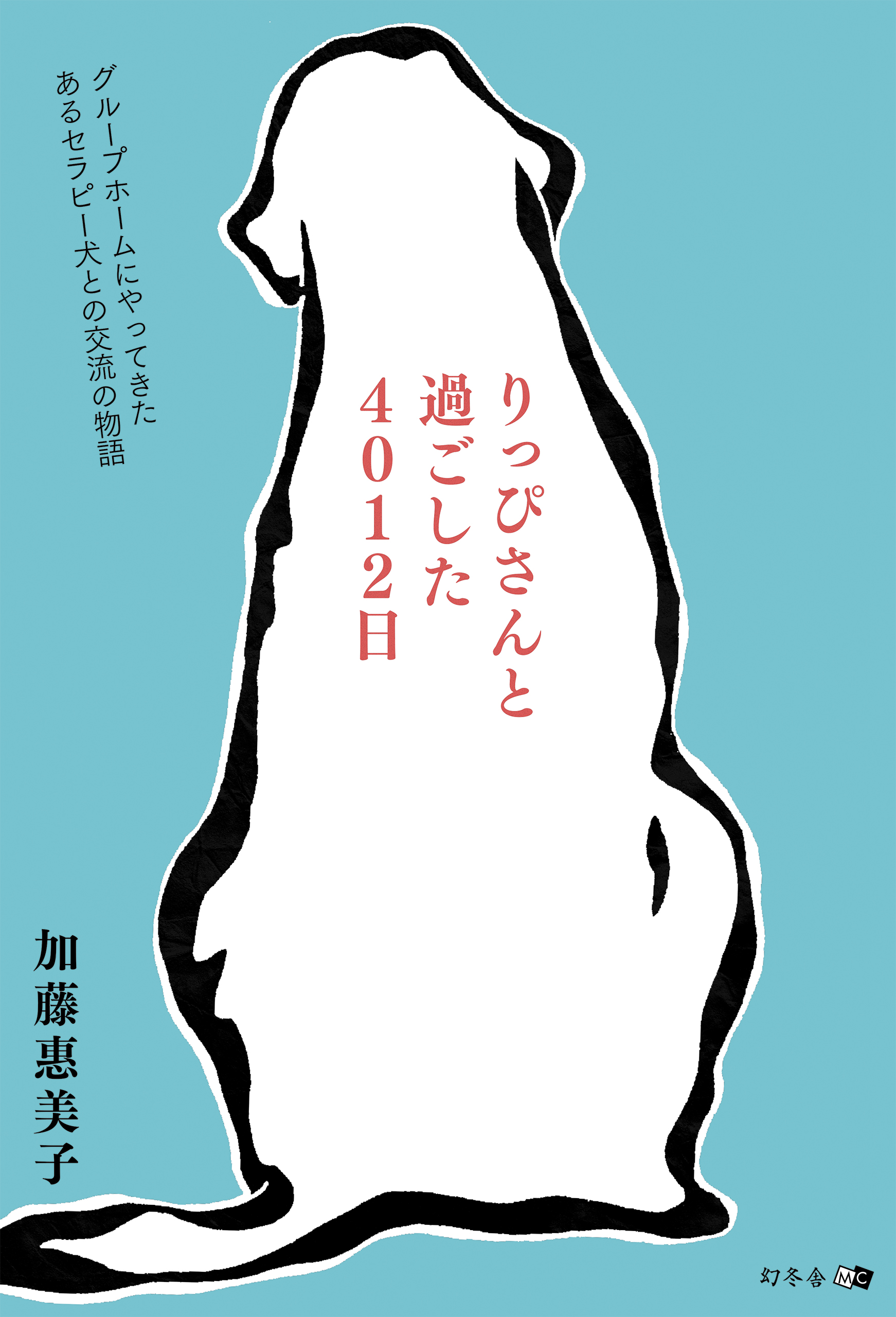 りっぴさんと過ごした4012日 グループホームにやってきたあるセラピー