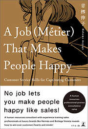 A Job (Metier) That Makes People Happy　A human resources professional praises consultative sales