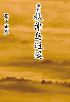 歌集　秋津島逍遥